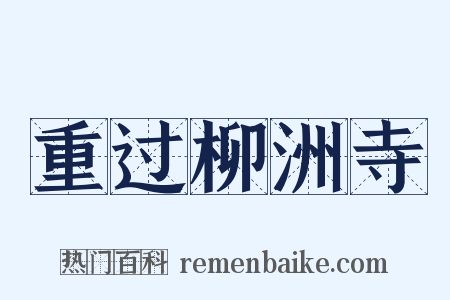 重过柳洲寺是什么意思的图片